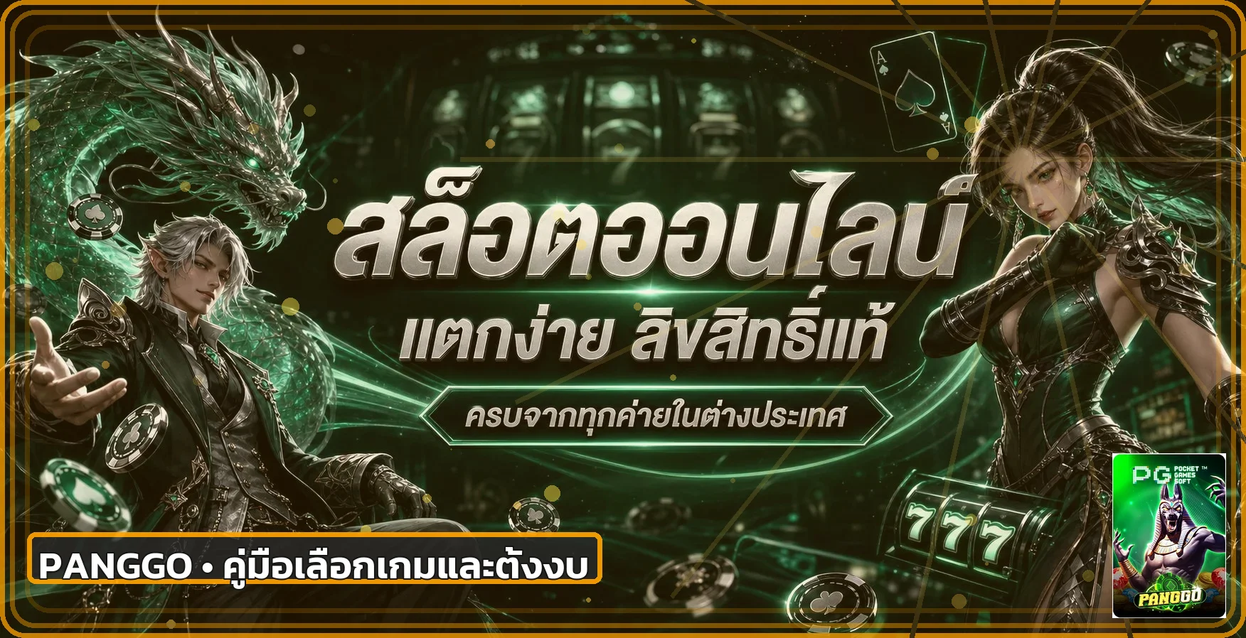 PANGGO มือถือ เลือกสล็อตออนไลน์และตั้งงบ